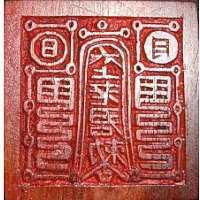 太上老君的一種印式辯析