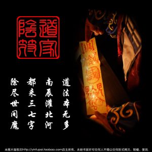 道家阴符派店铺上的符咒图片代表什么？
