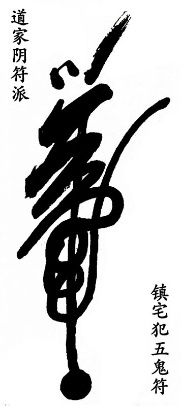 One of the Commonly Used Convenience Spells: Drawing Method and Incantation of the Town-Protecting Five Ghosts Talisman