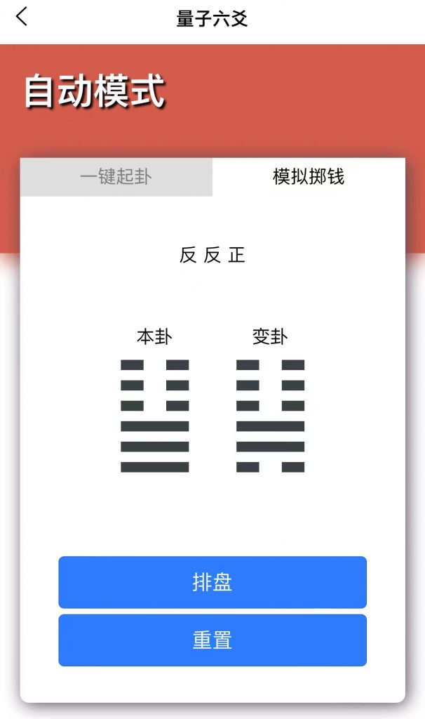 一個利用量子計算起卦的六爻排盤